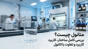 متانول چیست؟ فرمول، ساختار، کاربرد و تفاوت آن با اتانول