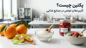 پکتین چیست؟ کاربرد پکتین در صنایع غذایی + خواص و انواع