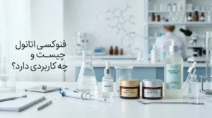 فنوکسی اتانول چیست؟ کاربردها، ایمنی و نقش در محصولات آرایشی