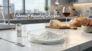 سوربات پتاسیم چیست؟ کاربردها، مقدار مجاز مصرف و عوارض
