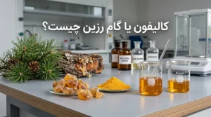 کالیفون (گام رزین) چیست ؟ ویژگی‌ها، انواع و کاربرد صنعتی