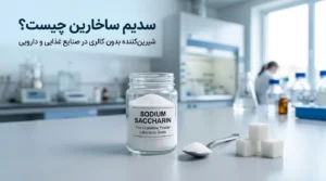 سدیم ساخارین چیست؟ بررسی کاربرد، خواص و ایمنی برای دیابتی ها