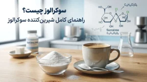سوکرالوز چیست؟ بررسی کامل شیرین کننده مصنوعی سوکرالوز، کاربردها، کالری و عوارض