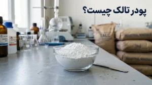 پودر تالک چیست؟ بررسی خواص، کاربردها و انواع تالک