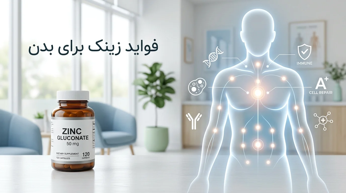 زینک گلوکونات چیست؟ خواص، کاربرد، عوارض و زمان مصرف