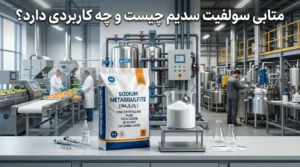 متابی سولفیت سدیم چیست؟ کاربردها، تفاوت نوع خوراکی و صنعتی