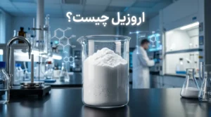 اروزیل چیست؟ راهنمای کامل سیلیس پیروژنیک، خواص و کاربردها