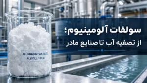 سولفات آلومینیوم چیست؟ کاربردها، خواص و نکات ایمنی