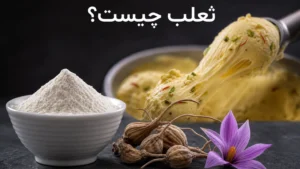 پودر ثعلب چیست؟ کاربردها، عوارض و نحوه مصرف آن در بستنی‌سازی