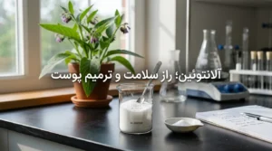 آلانتوئین چیست؟ بررسی کامل خواص و کاربرد آلانتوئین برای پوست