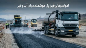 امولسیفایر قیر چیست؟ کاربردها، انواع و نکات مهم خرید و تولید