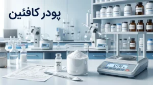 پودر کافئین چیست؟ همه چیز درباره کاربرد و دوز مصرفی