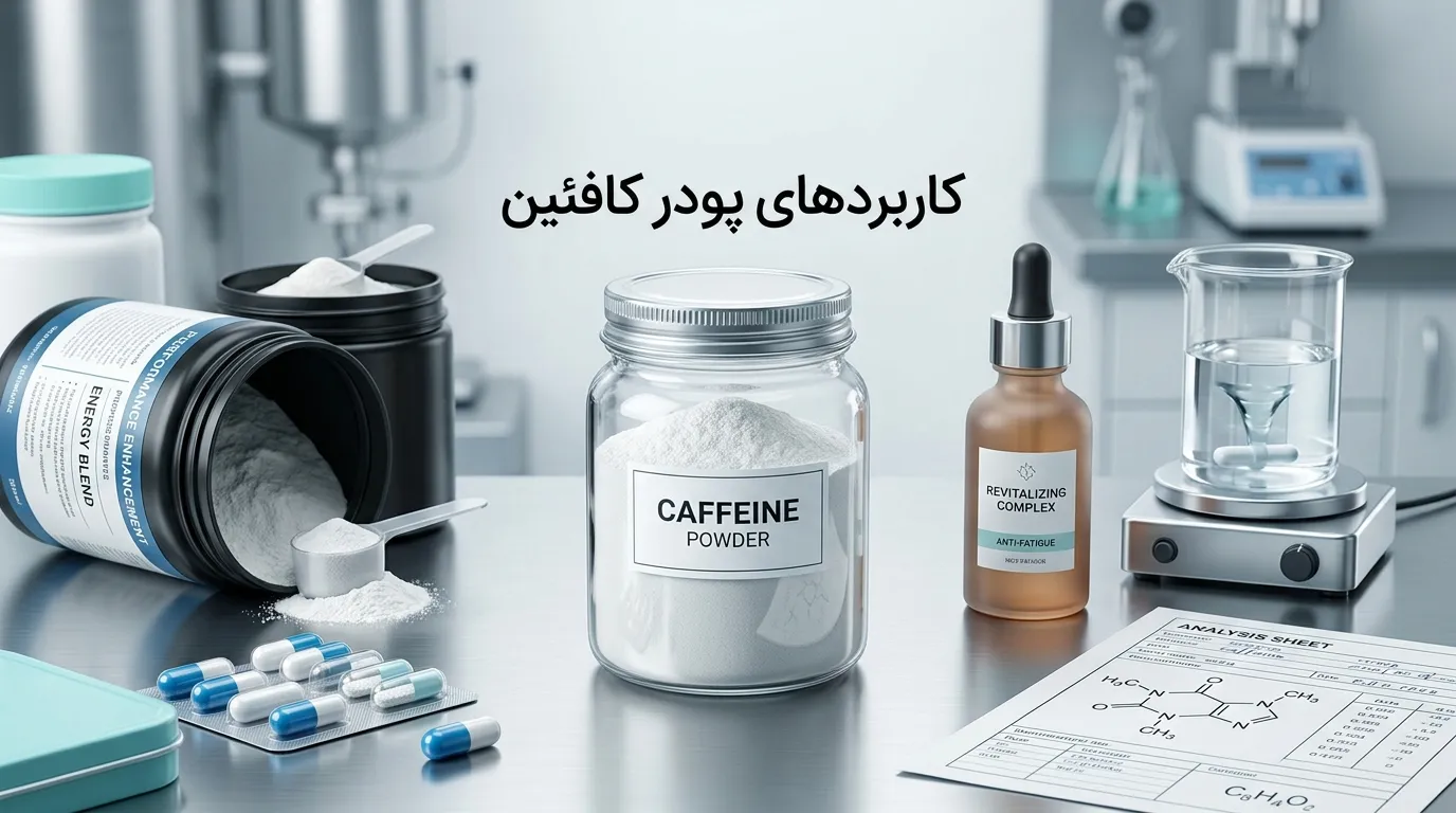 پودر کافئین چیست؟ همه چیز درباره کاربرد و دوز مصرفی