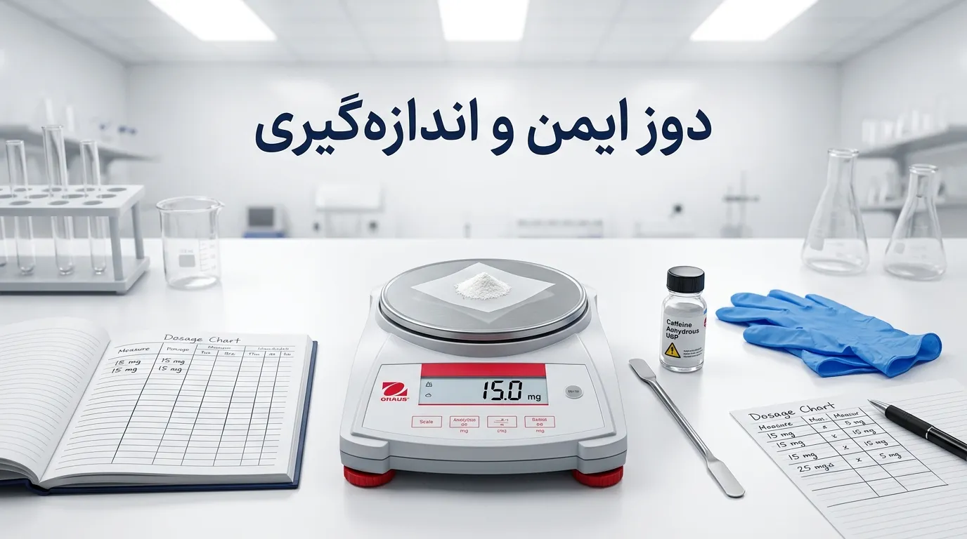 پودر کافئین چیست؟ همه‌چیز درباره کاربردها، عوارض و روش مصرف ایمن