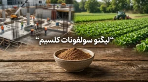لیگنو سولفونات کلسیم چیست؟ کاربردها و مزایای صنعتی