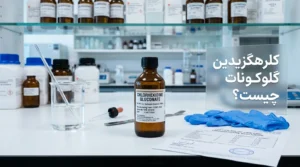 کلرهگزیدین گلوکونات چیست؟ کاربردها، مزایا و نکات ایمنی