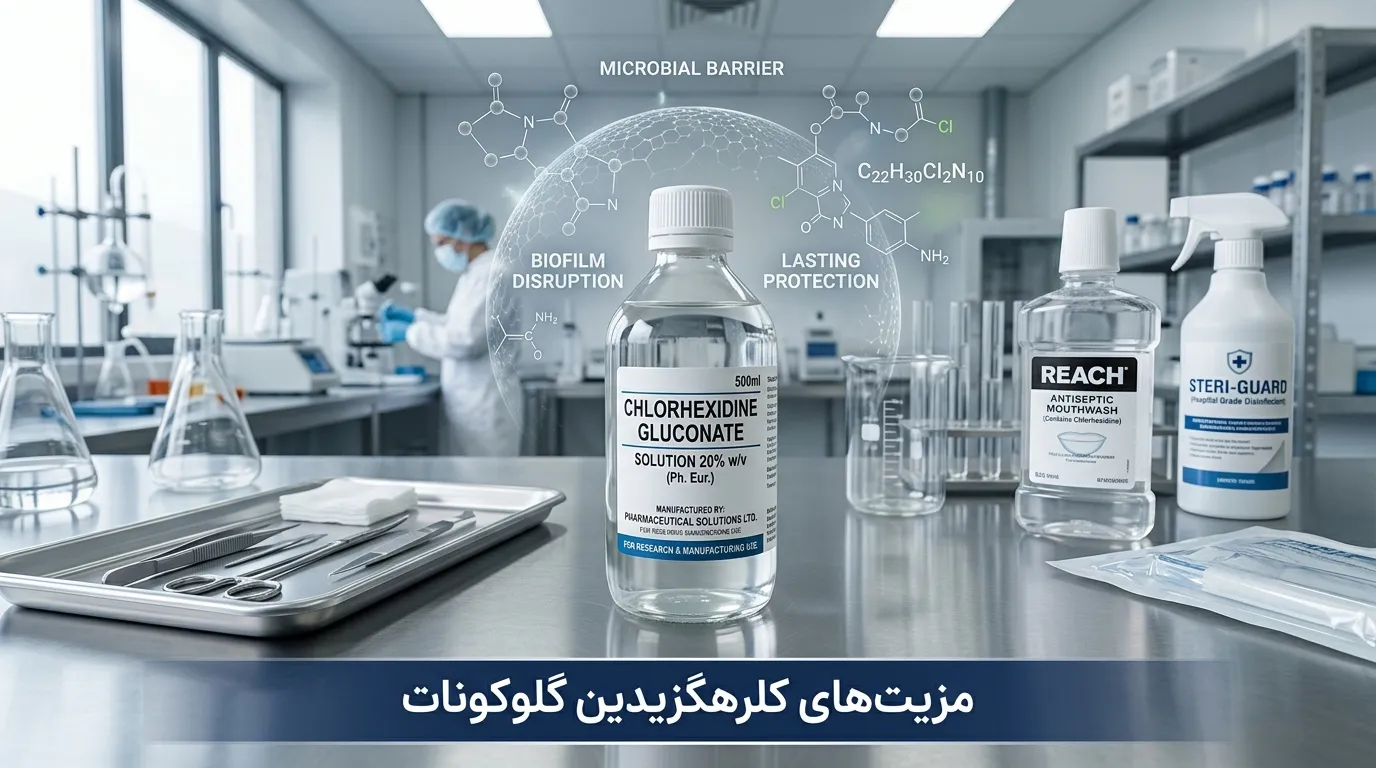 کلرهگزیدین گلوکونات چیست؟ کاربردها، مزایا و نکات ایمنی