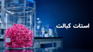 استات کبالت چیست؟ راهنمای جامع انتخاب، کاربرد و نکات ایمنی