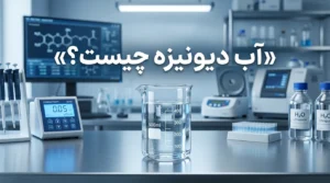 آب دیونیزه چیست؟ تفاوت با آب مقطر و کاربردهای آن