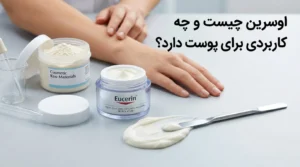 اوسرین چیست؟ کاربرد، خواص برای پوست خشک، اگزما و پسوریازیس