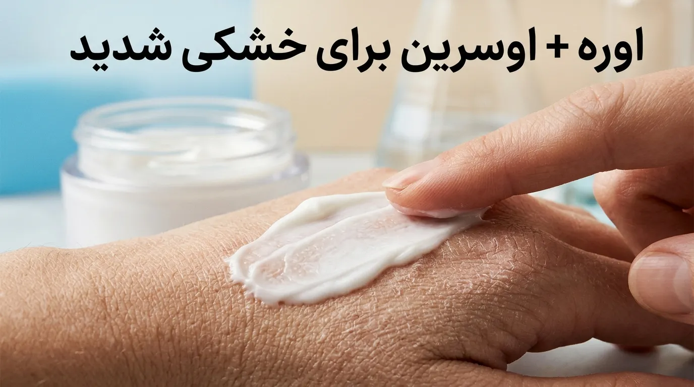 اوسرین چیست؟ از کاربرد در فرمولاسیون کرم تا خواص بی‌نظیر برای پوست خشک