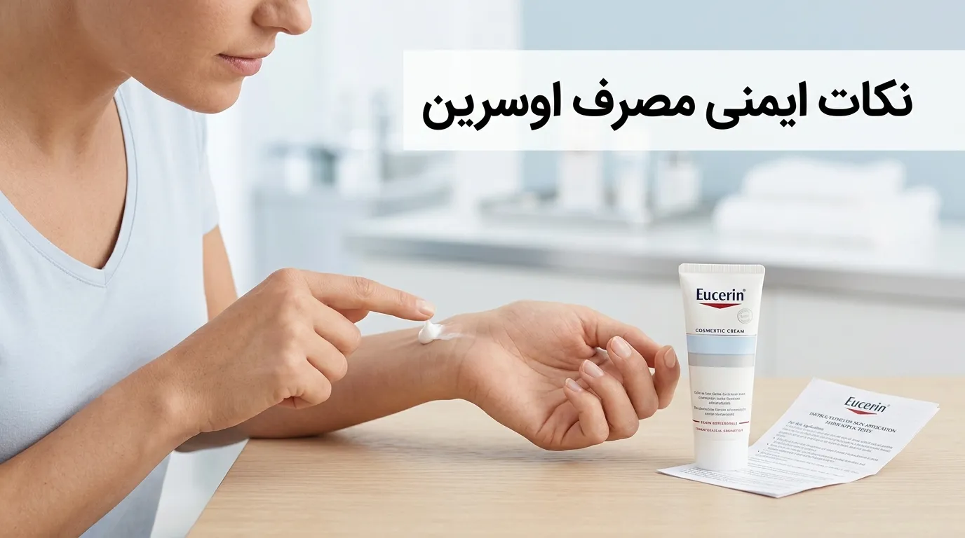 اوسرین چیست؟ کاربرد، خواص برای پوست خشک، اگزما و پسوریازیس