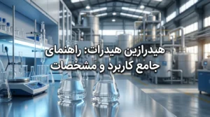 هیدرازین هیدرات چیست؟ مشخصات، کاربرد صنعتی و نکات ایمنی