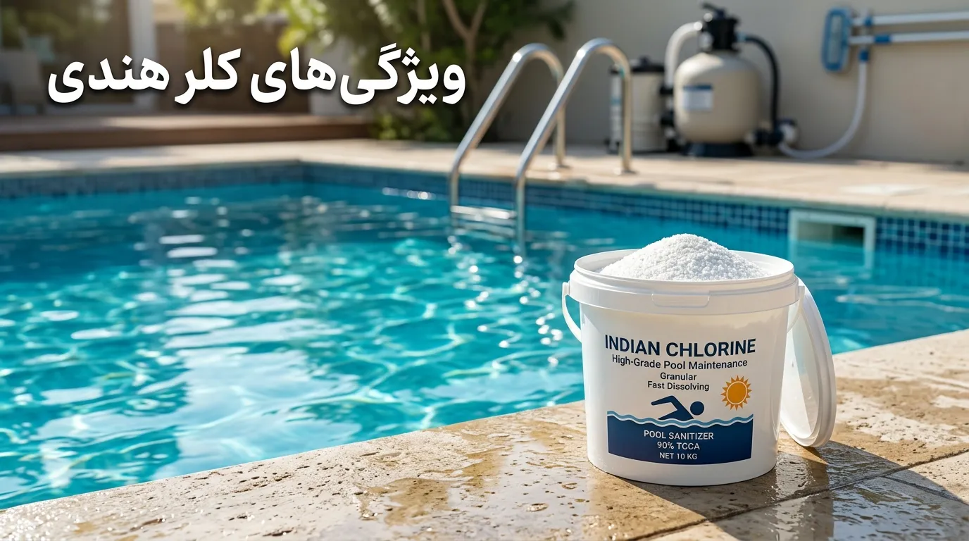کلر هندی چیست؟ بررسی تفاوتها، روش مصرف و کاربرد در شفاف و بهداشتی نگه داشتن آب استخر کلر هندی چیست؟ راهنمای کاربرد، مزایا و مصرف برای استخر