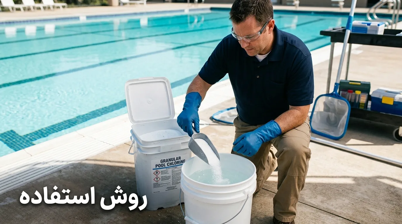 کلر هندی چیست؟ بررسی تفاوتها، روش مصرف و کاربرد در شفاف و بهداشتی نگه داشتن آب استخر کلر هندی چیست؟ راهنمای کاربرد، مزایا و مصرف برای استخر
