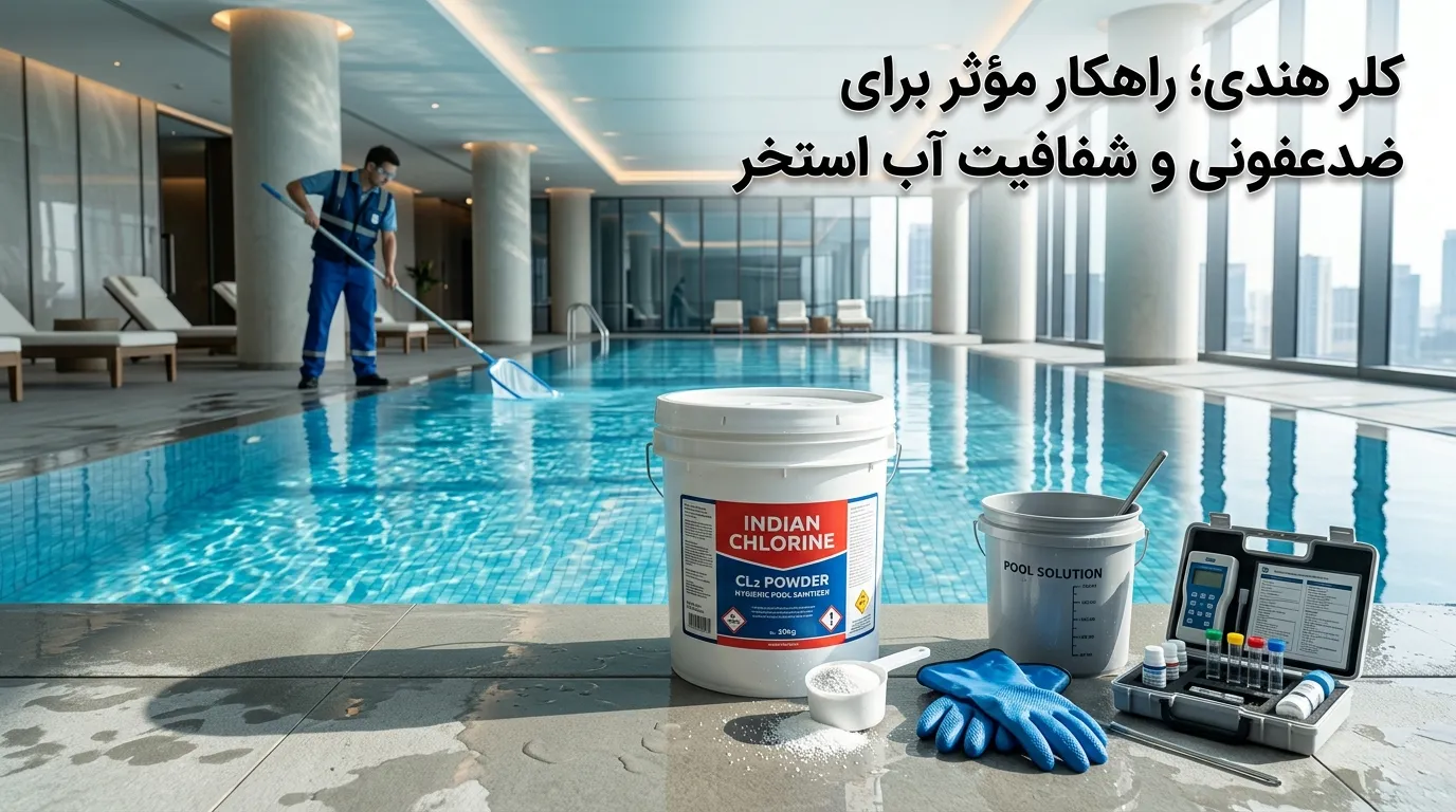 کلر هندی چیست؟ بررسی تفاوتها، روش مصرف و کاربرد در شفاف و بهداشتی نگه داشتن آب استخر کلر هندی چیست؟ بررسی تفاوتها، روش مصرف و کاربرد در شفاف و بهداشتی نگه داشتن آب استخر