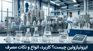 ایزوتیازولین چیست؟ راهنمای کاربرد، انواع، مضرات و درصد مصرف