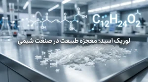 لوریک اسید چیست؟ کاربردها، خواص و راهنمای خرید