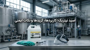 اسید نیتریک چیست؟ کاربردها، انواع گریدها و نکات ایمنی