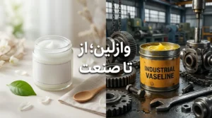 وازلین چیست؟ معرفی انواع و کاربردها از بهداشتی تا صنعتی