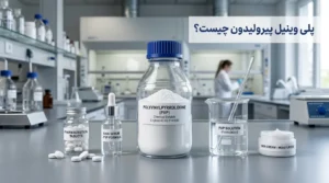 پلی وینیل پیرولیدون چیست و چه کاربردی دارد؟ انواع و مشخصات