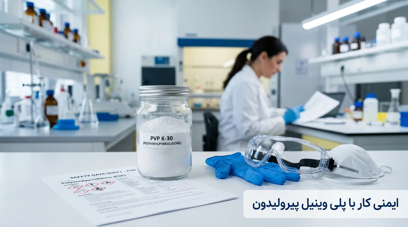 پلی وینیل پیرولیدون چیست و چه کاربردی دارد؟ بررسی کامل PVP در صنعت و داروسازی پلی وینیل پیرولیدون چیست و چه کاربردی دارد؟ انواع و مشخصات