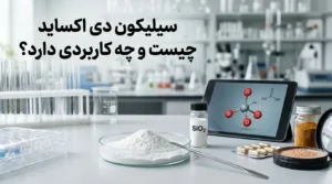 سیلیکون دی اکساید چیست ؟ بررسی کاربرد در غذا، دارو و صنعت