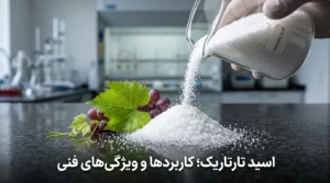 اسید تارتاریک چیست؟ کاربردها، ویژگی‌ها و مشخصات فنی