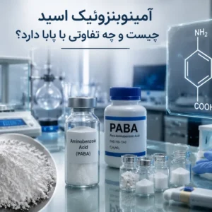 آمینوبنزوئیک اسید چیست و چه تفاوتی با پابا دارد؟بررسی کاربرد