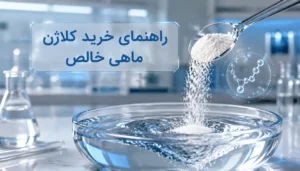 راهنمای خرید کلاژن ماهی خالص؛ تشخیص کیفیت، بو و حلالیت