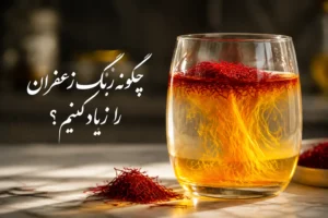 چگونه رنگ زعفران را زیاد کنیم؟ 7 روش ساده و کاربردی