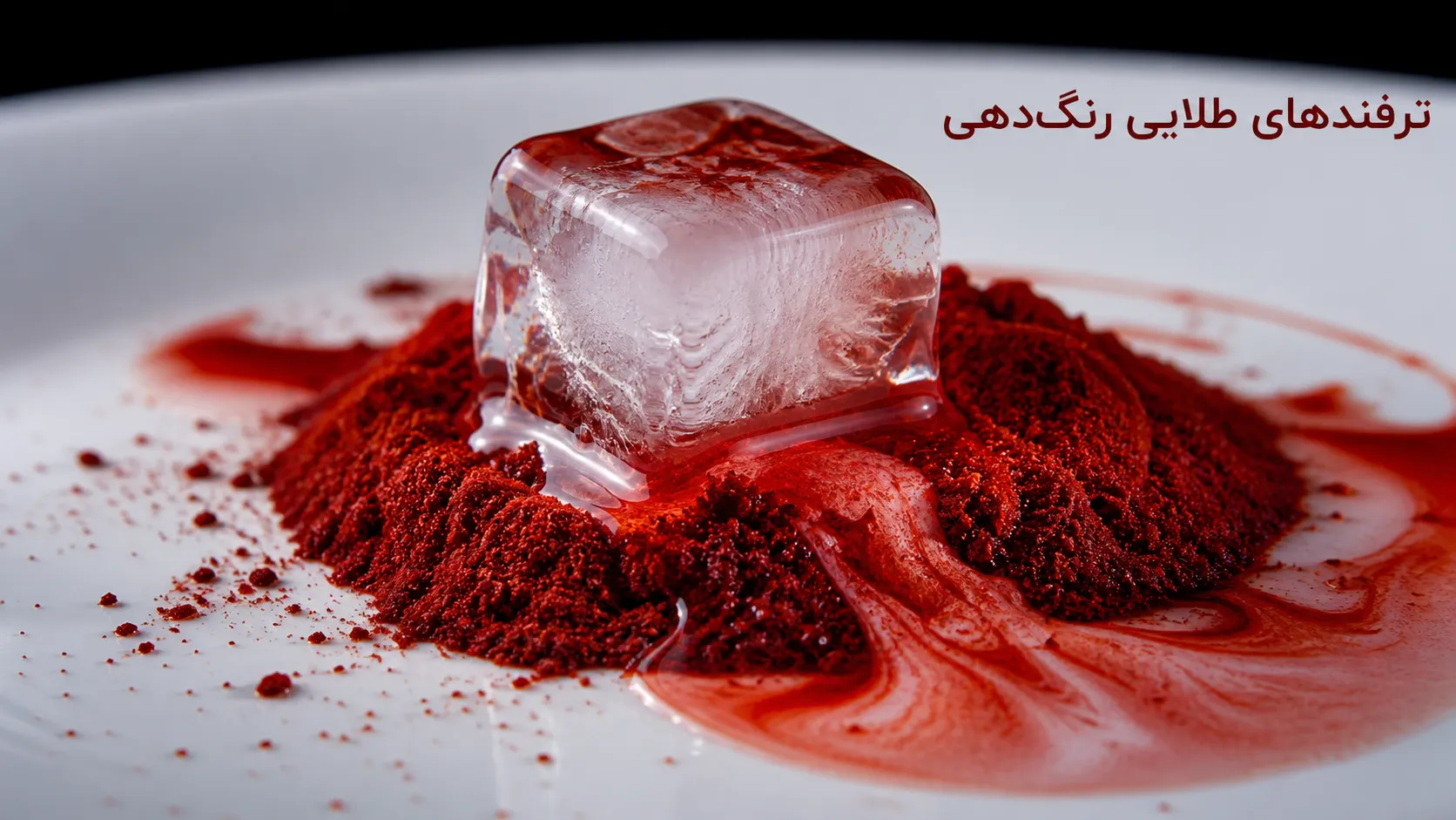 چگونه رنگ زعفران را زیاد کنیم؟ ۷ ترفند علمی و سریع برای غلظت خیره‌کننده