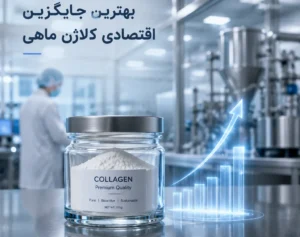 بهترین جایگزین کلاژن ماهی در مکمل‌ها (اقتصادی و موثر)