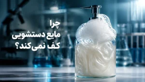 چرا مایع دستشویی خانگی کف نمی‌کند؟ دلایل و راهکار عملی