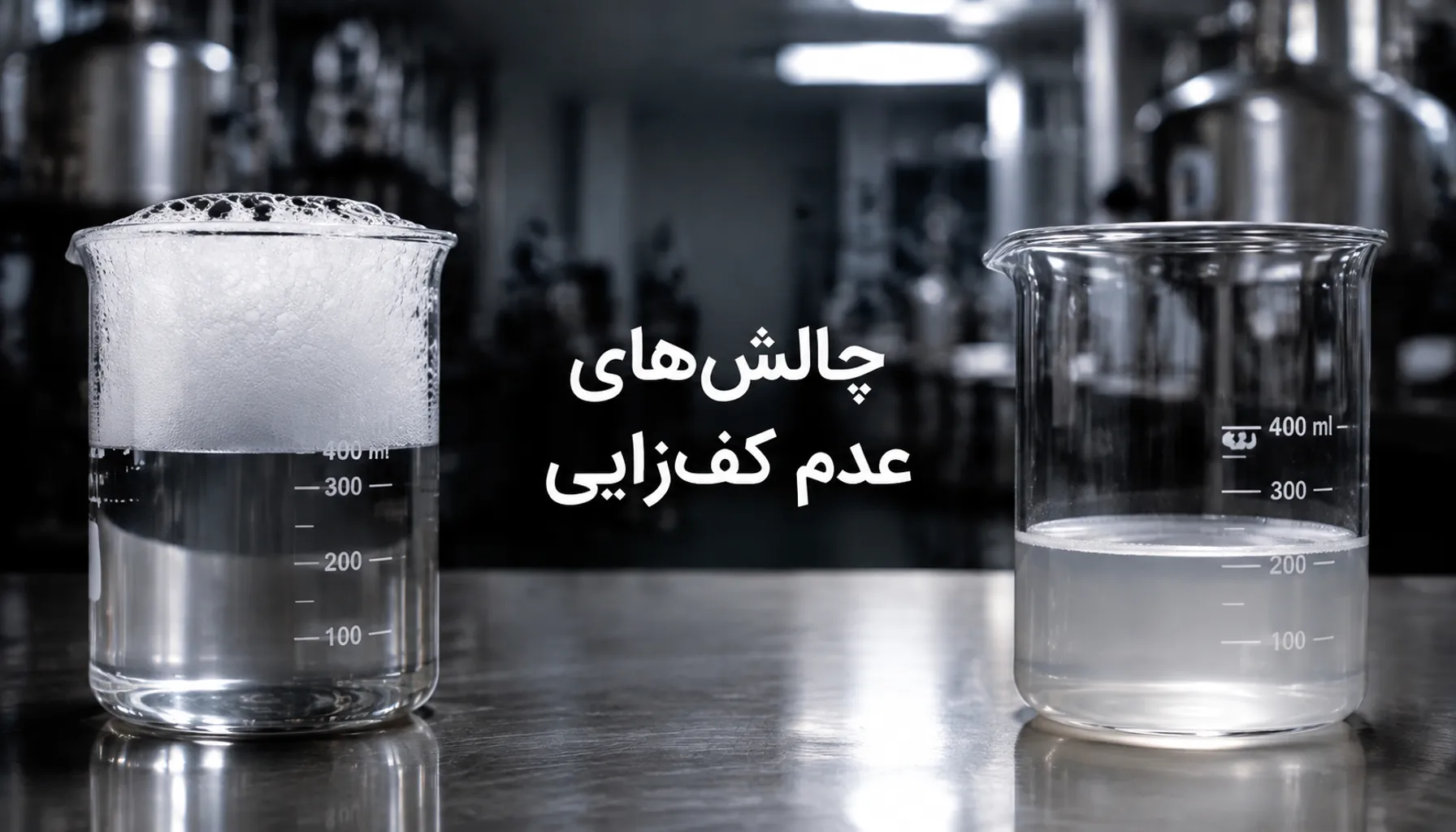 چرا مایع دستشویی خانگی کف نمی‌کند؟ 7 علت اصلی و راه‌حل‌های کاربردی از جمله استفاده از از تگزاپن و SLS