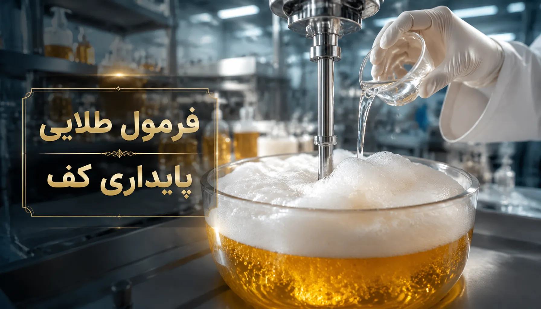 چرا مایع دستشویی خانگی کف نمی‌کند؟ دلایل و راهکار عملی