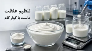 تنظیم غلظت ماست با گوارگام؛ راهنمای دوز مصرف و رفع آب‌اندازی