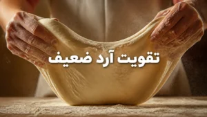 چگونه آرد ضعیف را قوی کنیم؟ ۳ راهکار طلایی و سریع