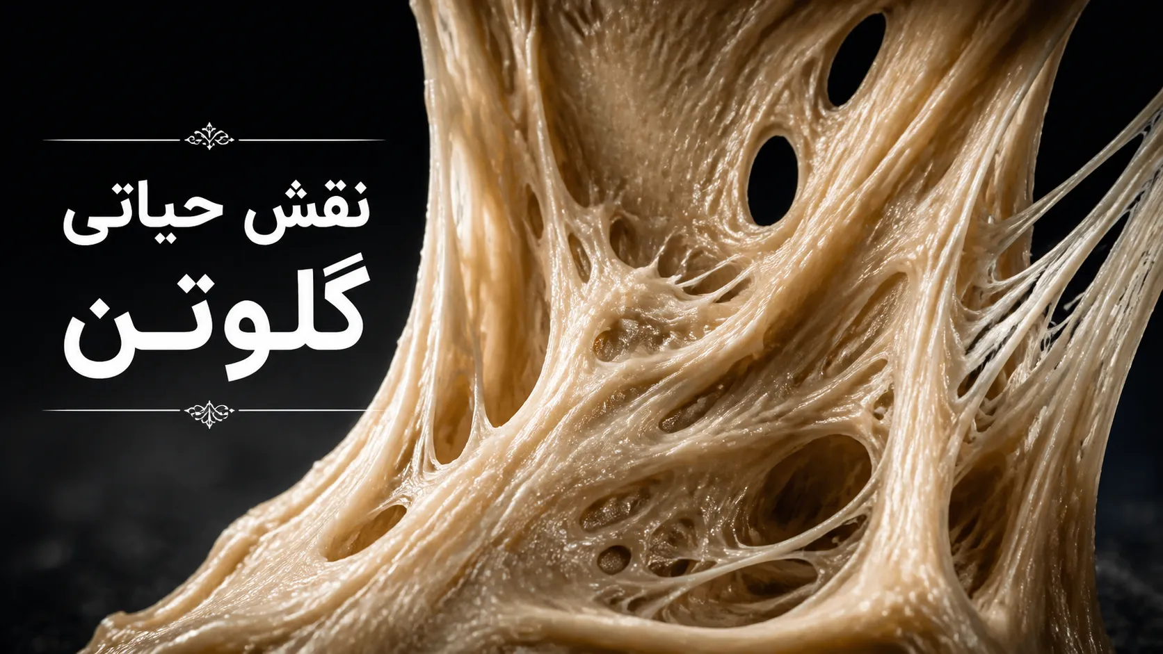 چگونه آرد ضعیف را قوی کنیم؟ راهنمای طلایی تقویت خمیر با با گلوتن، بهبوددهنده و اسید اسکوربیک