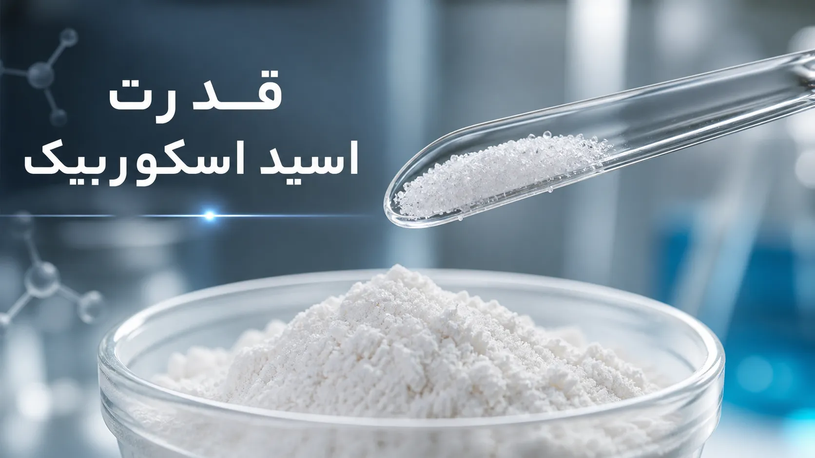 چگونه آرد ضعیف را قوی کنیم؟ راهنمای طلایی تقویت خمیر با با گلوتن، بهبوددهنده و اسید اسکوربیک